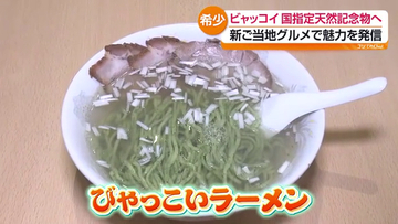 白河の新名物なるか…「びゃっこいラーメン」誕生　福島