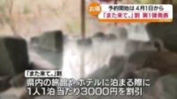「また来て。」割　第1弾5月11日から実施へ・福島