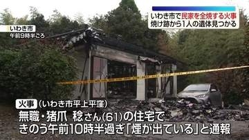 いわき市の住宅が全焼　焼け跡から1人の遺体　住人男性と連絡取れず・福島
