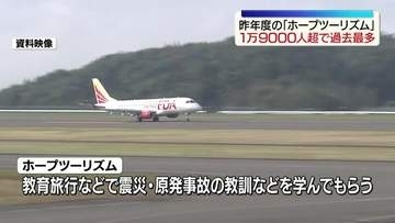「ホープツーリズム」の参加者　1万9千人を超え過去最多　福島