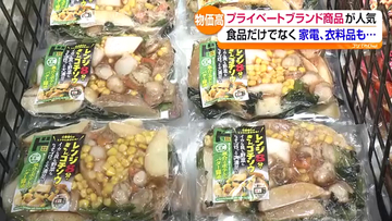 物価高で拡大するプライベートブランド商品　家電や園芸用品にも広がり　福島