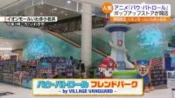 「マーシャルとラブルが好き！」　子どもたちに大人気の「パウ・パトロール」　東北初ポップアップストアがいわき市に　福島