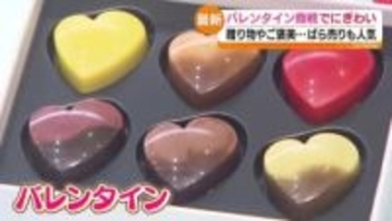 「一年に一回のご褒美として 」チョコレート高騰でも賑わう売り場　福島