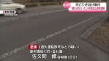 女性をはね現場から逃走…死亡ひき逃げ事件で69歳会社員を逮捕　福島