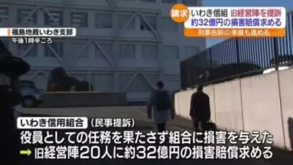 「責任追及を徹底して行う」いわき信用組合が旧経営陣を提訴・福島