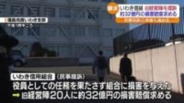 「責任追及を徹底して行う」いわき信用組合が旧経営陣を提訴・福島