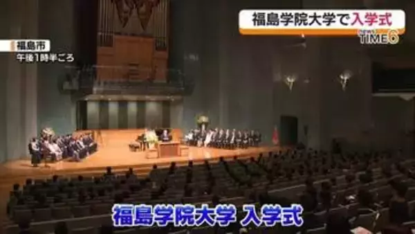 「「仲間と共に成長します」福島学院大学で入学式　福島」の画像