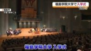 「仲間と共に成長します」福島学院大学で入学式　福島
