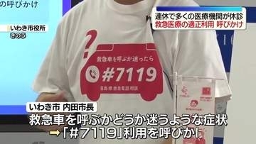 GWで多くの医療機関が休診「＃7119」の利用を　福島・いわき