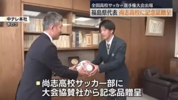 １２月２８日開幕　全国高校サッカー選手権大会　福島県代表の尚志高校に記念品贈呈