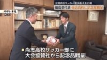 １２月２８日開幕　全国高校サッカー選手権大会　福島県代表の尚志高校に記念品贈呈