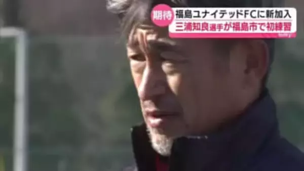 「サッカーがまた上手くなれるんじゃないか」三浦知良選手が福島ユナイテッドFCで初練習