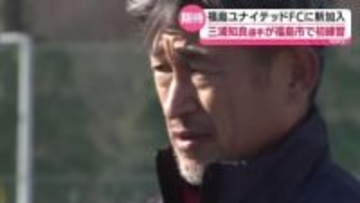「サッカーがまた上手くなれるんじゃないか」三浦知良選手が福島ユナイテッドFCで初練習
