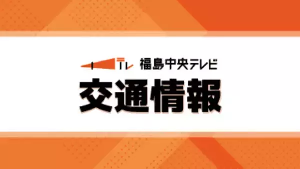 磐越道・会津坂下IC～安田ICまで予防的通行止め実施　11日午後4時以降・福島