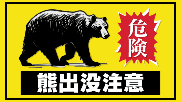 犬が長時間吠え家の外を見ると敷地内を歩く熊　目撃情報相次ぐ郡山市熱海町