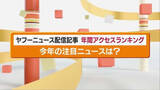 「熊や飲酒運転…東北新幹線トラブルも　関心が高かった２０２５年のニュースは？　福島」の画像1