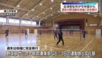 「本当にお忙しい中、週末…」中学校の週末の部活動を地域に完全移行…会津若松市で開始　地域指導員は推薦された334人　福島