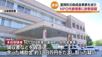 富岡町のツツジ再生プロジェクト補助金詐欺の疑い　NPO法人代表を逮捕　領収書など偽造か