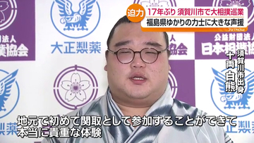 17年ぶり大相撲須賀川場所　白熊関に地元から大声援　福島
