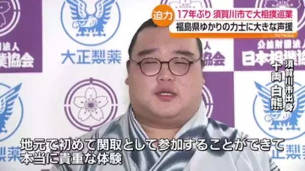 17年ぶり大相撲須賀川場所　白熊関に地元から大声援　福島