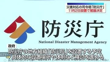 防災庁11月2日に発足へ　政府が設置を閣議決定　福島県内ではいわき市や福島市で誘致の動きも