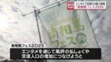 「楽しい」エンタメの力で“浜通りの魅力”を発信・福島