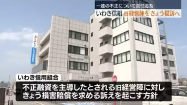 いわき信用組合が旧経営陣を１９日提訴へ　裁判所に訴状提出後いわき市内で会見