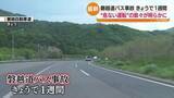 「21人死傷磐越道バス事故から1週間 危険運転の実態が次々と明るみに…　福島」の画像1