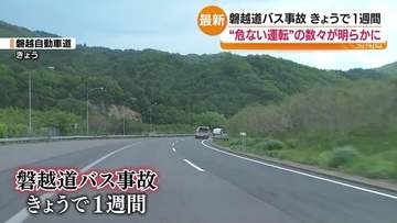 21人死傷磐越道バス事故から1週間 危険運転の実態が次々と明るみに…　福島