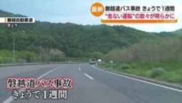 21人死傷磐越道バス事故から1週間 危険運転の実態が次々と明るみに…　福島