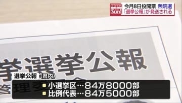 候補者の主張を掲載した「選挙公報」各自治体に向け発送　福島