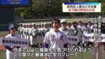 読売巨人軍などが主催「女子野球GIANTS杯 福島大会」 福島