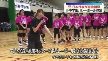 「目標を高く」元日本代表選手が小中学生を指導　いわきでバレーボール教室