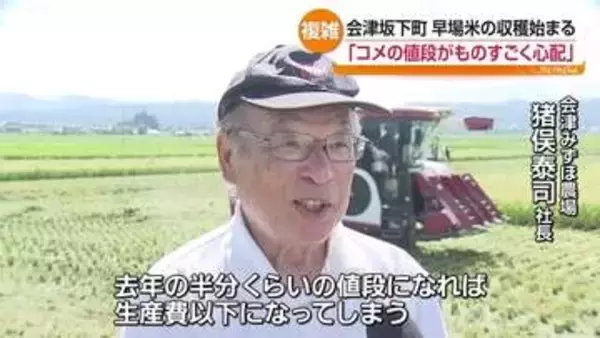 会津坂下町で早場米の収穫始まる　豊作に期待も米価下落に生産者は不安