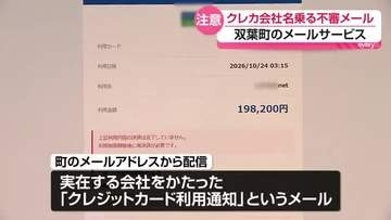 クレジットカード会社をかたる不審なメール　双葉町のメール配信サービス　町「絶対に対応しないでほしい」　福島