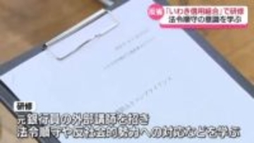 「いわき信用組合」で法令順守の意識を学ぶ研修　福島