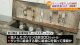 「「大変ご迷惑をおかけしております」ガソリンが混入した灯油が販売　福島」の画像1