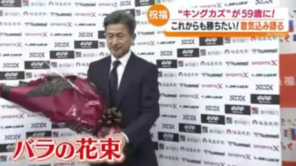 「勝ちたい」「毎日、毎日、毎週、毎週、どの試合も大事」手に持つのは59本のバラ…2月26日はキングカズの誕生日　福島