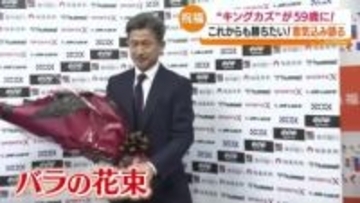「勝ちたい」「毎日、毎日、毎週、毎週、どの試合も大事」手に持つのは59本のバラ…2月26日はキングカズの誕生日　福島
