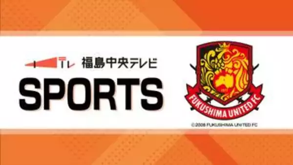 福島ユナイテッドFCホームでRB大宮アルディージャと対戦　今季加入選手のプロ初ゴールも