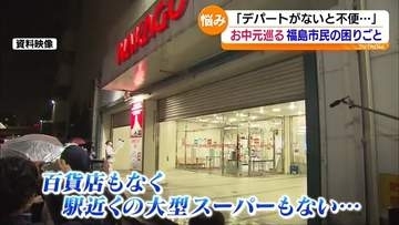 郡山市の百貨店でお中元商戦スタート　福島市ではちょっと困りごと…