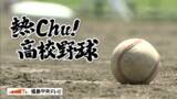「夏の甲子園ベスト8をかけて東日本国際大昌平が3回戦に挑む　福島」の画像1