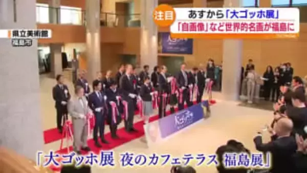「大ゴッホ展」開幕を前に開会式　展示される74点のうち57点がゴッホ作品　ほかルノワールやモネも　福島県立美術館で21日から