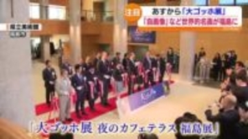 「大ゴッホ展」開幕を前に開会式　展示される74点のうち57点がゴッホ作品　ほかルノワールやモネも　福島県立美術館で21日から