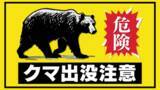 「【クマ出没注意】30日朝に会津美里町でクマの目撃が相次ぐ　同じクマかは不明」の画像1