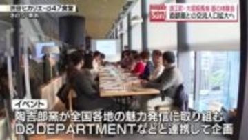 大堀相馬焼「陶吉郎窯」の器で浪江町の日本酒や食材を味わう　東京で体験会　福島