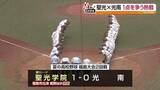 「5連覇を狙う聖光学院　公立の強豪校・光南と対戦　1対0で接戦を制す！・福島」の画像1