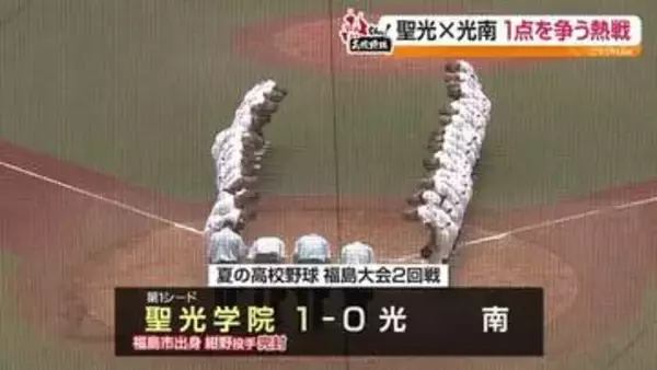 5連覇を狙う聖光学院　公立の強豪校・光南と対戦　1対0で接戦を制す！・福島