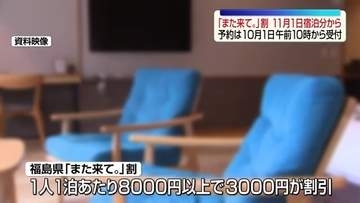 「また来て。」割第3期を実施へ…11月から宿泊料金を割引　予約受け付けは10月1日開始　福島