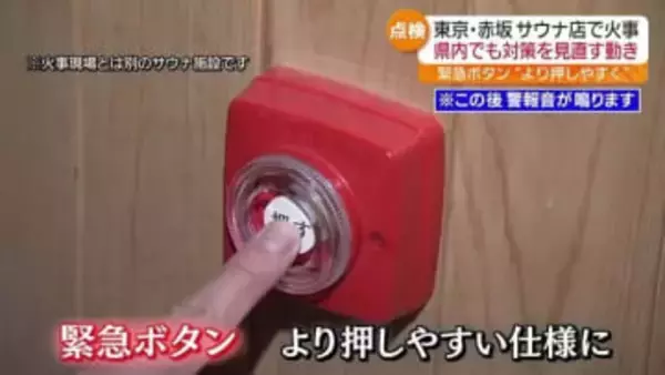 緊急ボタンをより押しやすい仕様に　サウナでの事故を受けて福島県内でも安全対策の見直し